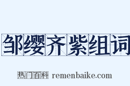 邹缨齐紫组词是什么意思的图片